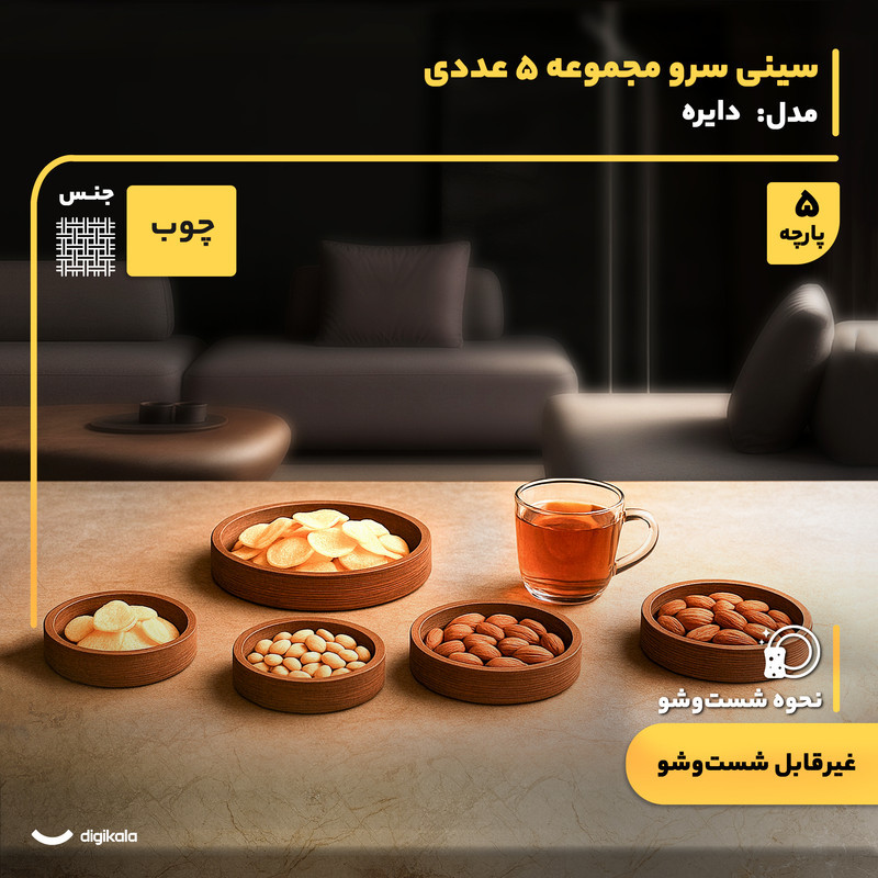 سینی سرو چوبی دایره‌ای مجموعه 5 عددی، مناسب پذیرایی و اردوخوری، سایز 12 تا 28 سانتی‌متر، ارتفاع 3.5 سانتی‌متر، بدون امکان شستشو