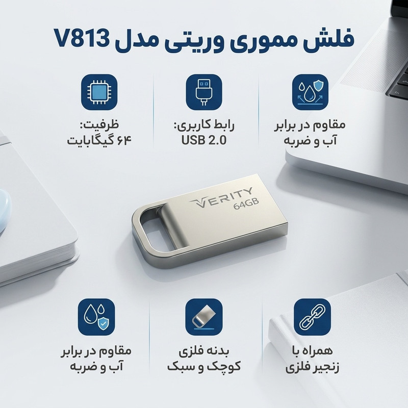 فلش مموری وریتی مدل V813 ظرفیت 64 گیگابایت، بدنه فلزی مقاوم در برابر گردوغبار و رطوبت، رابط USB 2، قابلیت اتصال به جاکلیدی و مقاوم در برابر شوک و لرزش