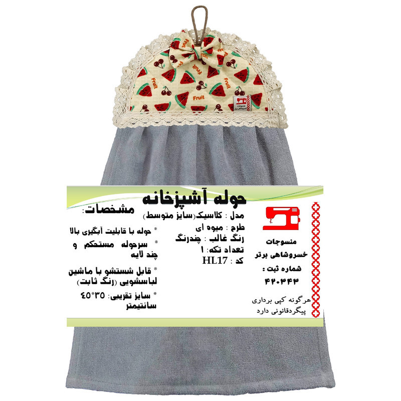 حوله آشپزخانه منسوجات خسروشاهی برتر طرح میوه ای کد HL17 سایز 45x35 سانتی متر
