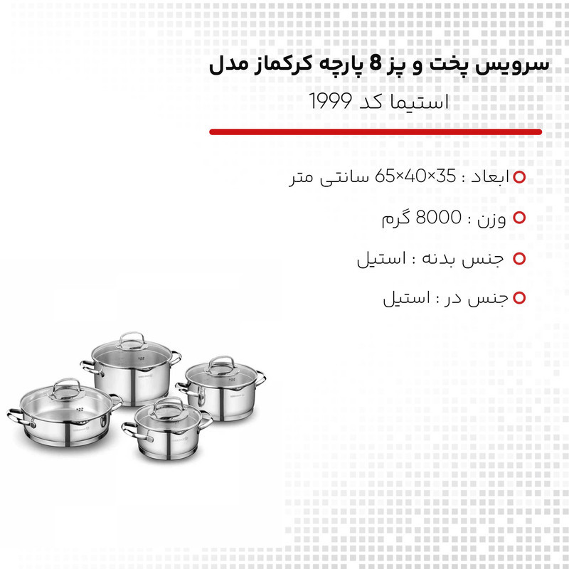 سرویس پخت و پز 8 پارچه کرکماز مدل استیما کد 1999