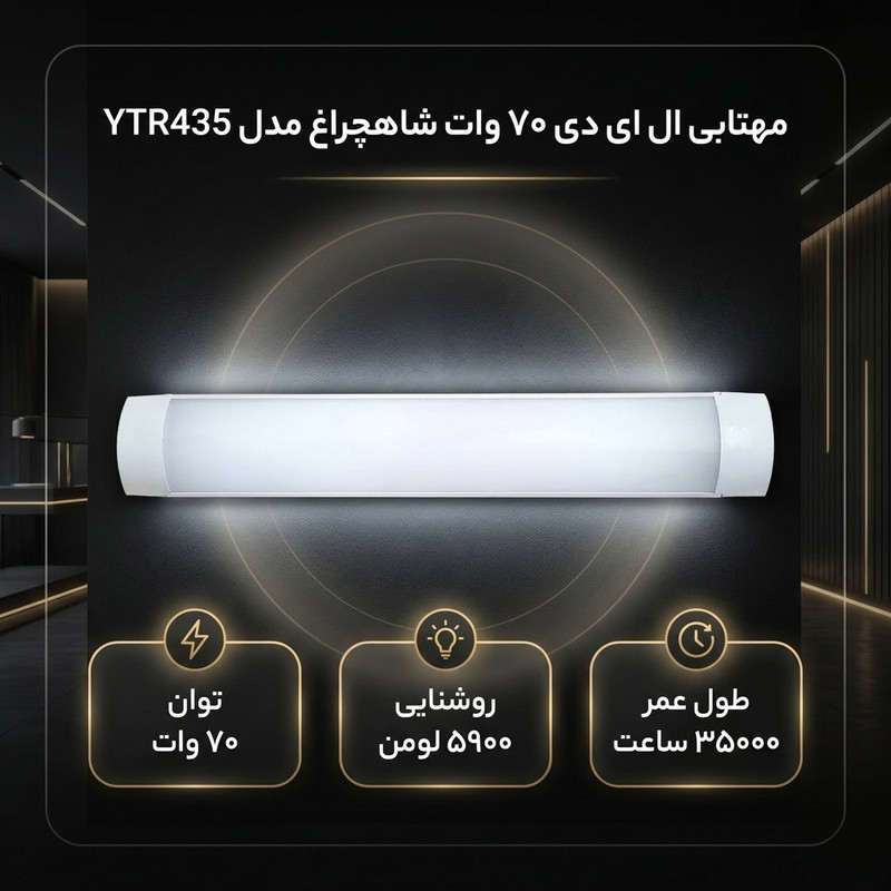 مهتابی ال ای دی 70 وات شاهچراغ مدل YTR435