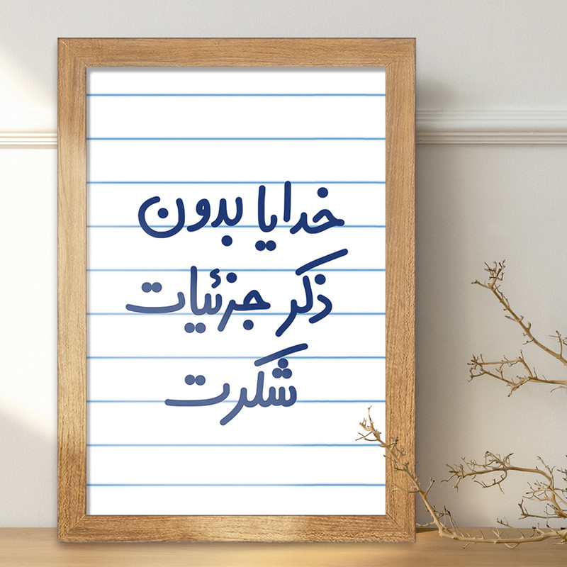 تابلو خندالو مدل خدایا بدون ذکر جزئیات شکرت  کد 6604