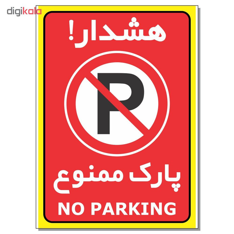 برچسب هشدار پارک ممنوع مدل 1724