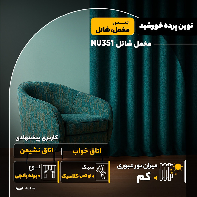 پرده نوین پرده خورشید مدل مخمل شانل NU351 سایز 280x300 سانتی‌متر