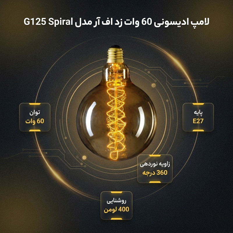 لامپ ادیسونی 60 وات زد اف آر مدل G125 Spiral پایه E27
