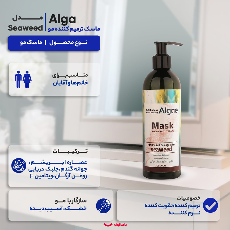 ماسک ترمیم کننده مو دکتر عیدی آلگا مدل Seaweed مناسب برای موهای خشک و آسیب دیده حجم 300 میلی‌لیتر