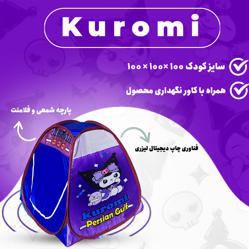 چادر بازی کودک مدل کرومی کد KDK-KRM02BL