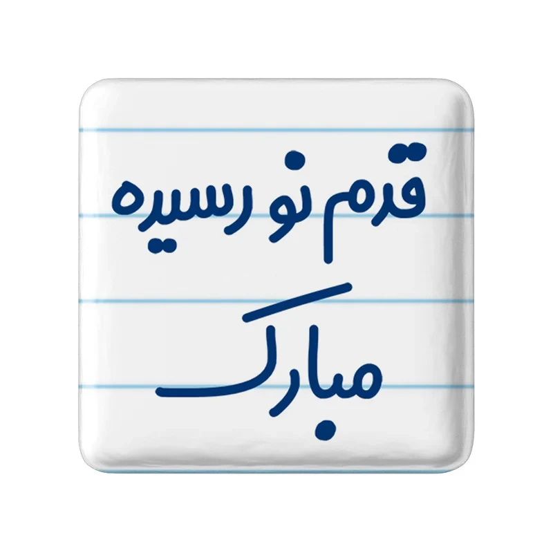 مگنت خندالو مدل قدم نو رسیده مبارک کد 6902