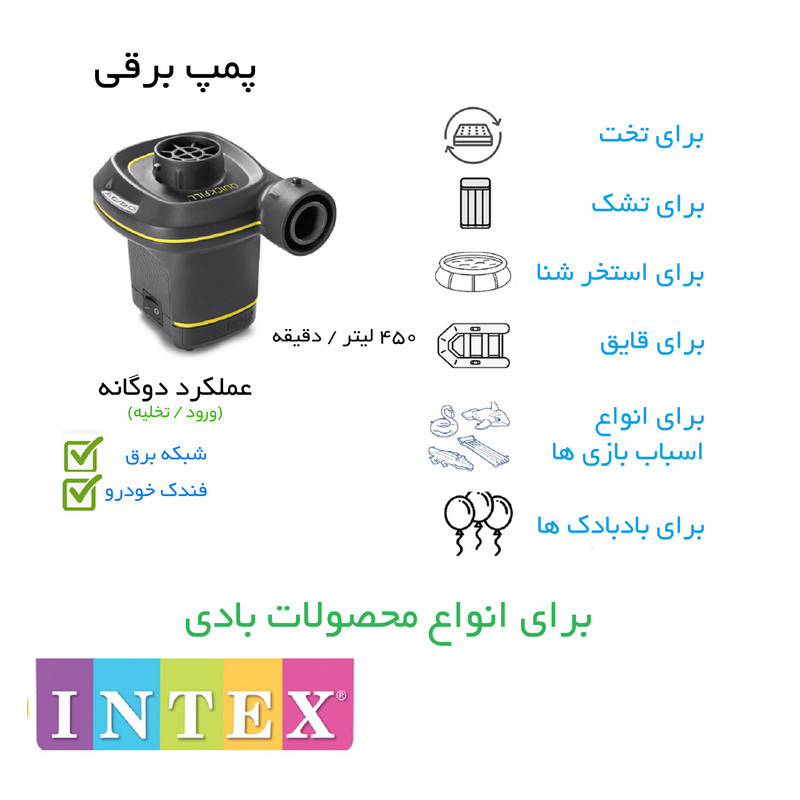 پمپ باد برقی اینتکس مدل دوکاره فندکی و برقی کد 66634