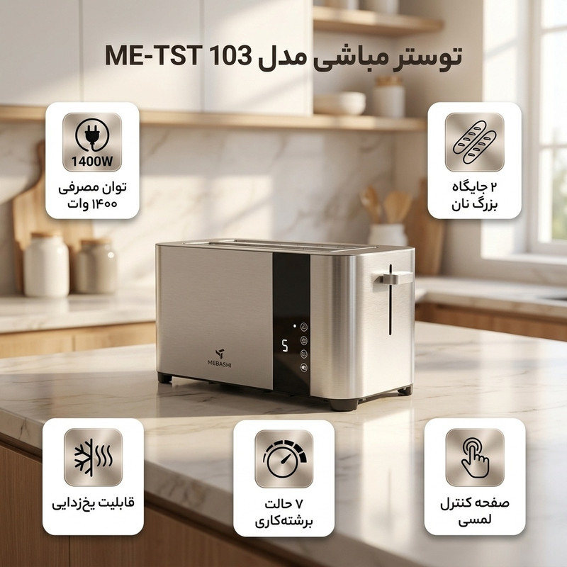 توستر مباشی مدل ME-TST 103