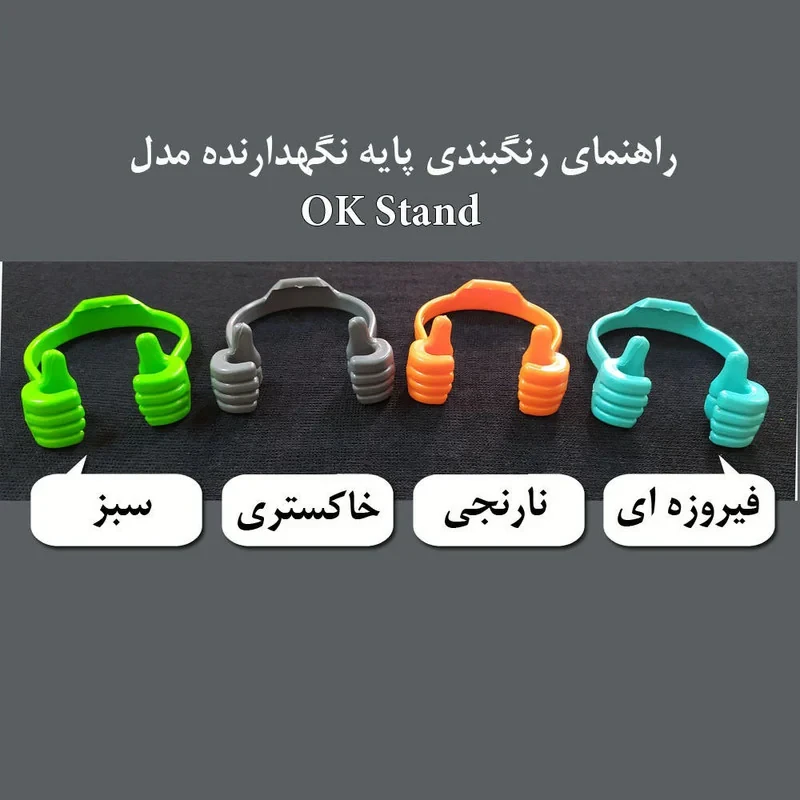 پایه نگهدارنده گوشی موبایل مدل OK Stand بسته 5 عددی