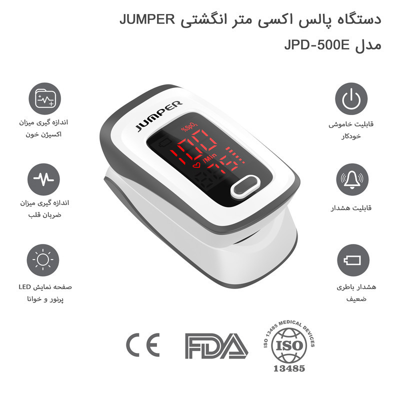 پالس اکسیمتر جامپر مدل JPD-500E