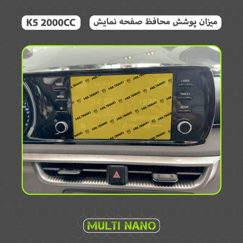 محافظ صفحه نمایش خودرو مولتی نانو مدل X-S1N مناسب برای کیا K5