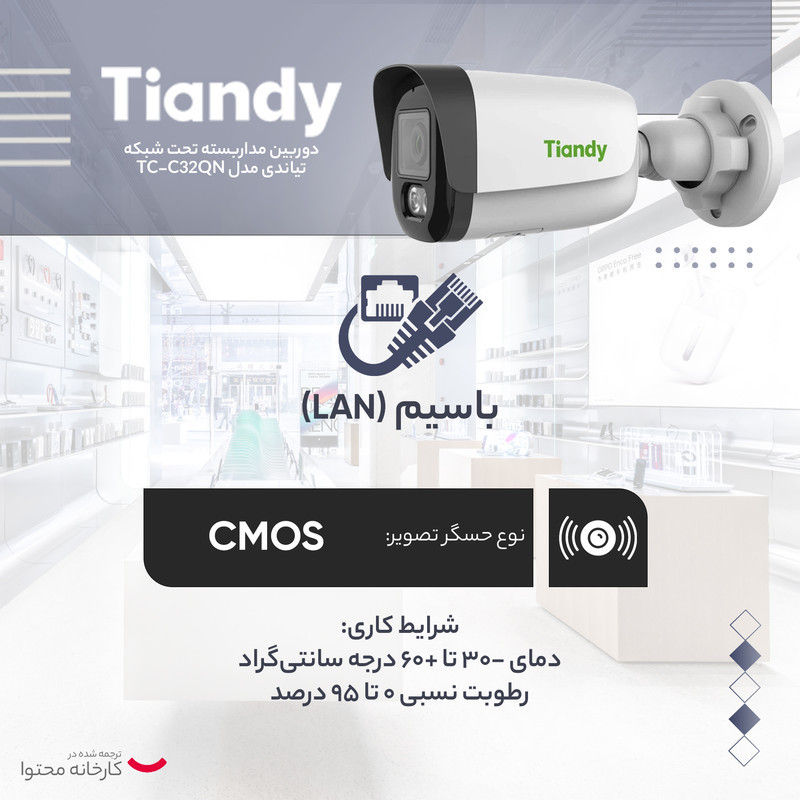 دوربین مداربسته تحت شبکه تیاندی مدل TC-C32QN