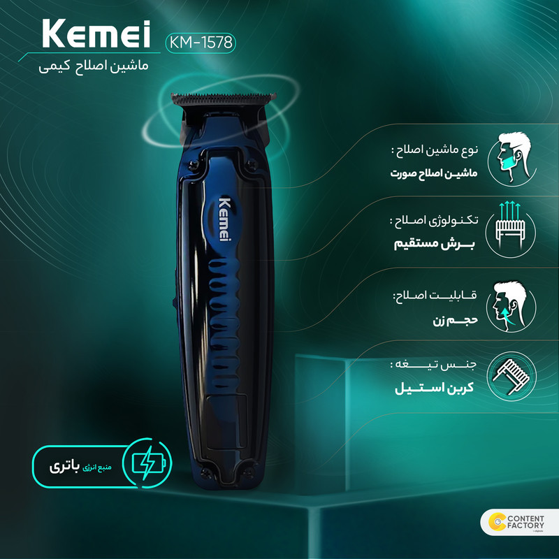 ماشین اصلاح موی صورت کیمی مدل KM-1578