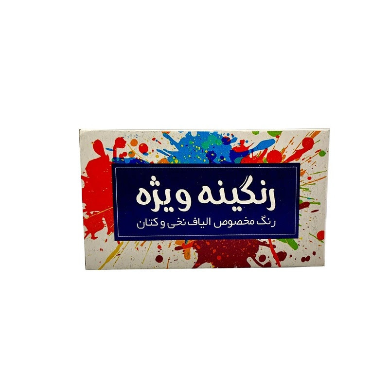 رنگ لباس سرمه ای رنگینه ویژه کد S10 - وزن 10 گرم