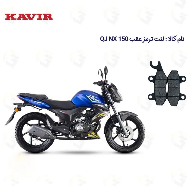 لنت ترمز عقب موتورسیکلت مدل QJ NX 150 مناسب برای کیوجی ان ایکس 150