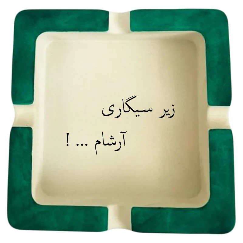 زیرسیگاری مدل اسم آرشام