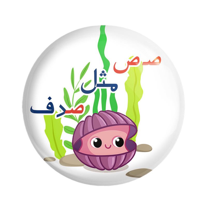 مگنت خندالو مدل جشن الفبای کلاس اول صـ ص مثل صدف کد S73 بسته 49 عددی