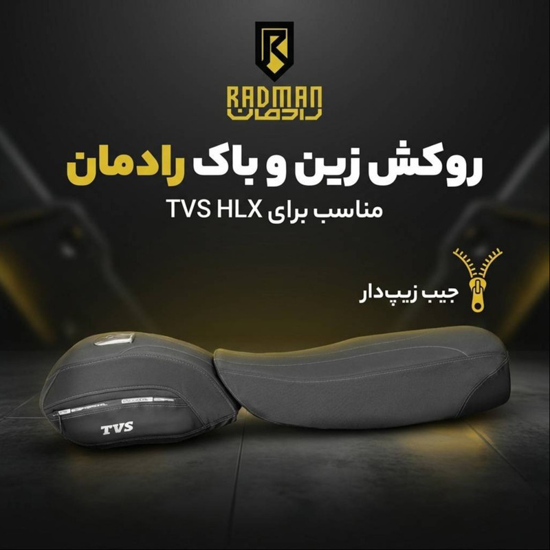 روکش زین و باک رادمان مدل TVS HLX ضد آب و ضد ضربه