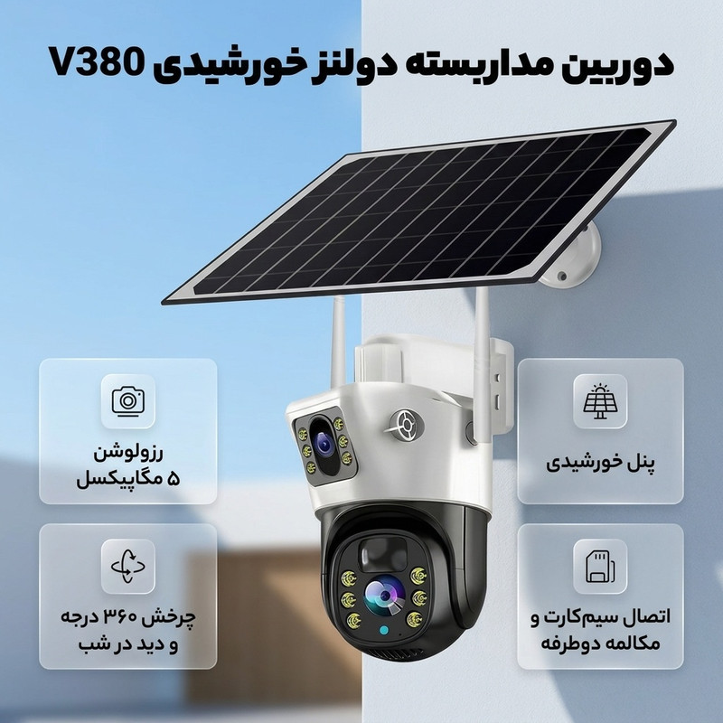 دوربین مداربسته دولنز پنل خورشیدی مدل V380
