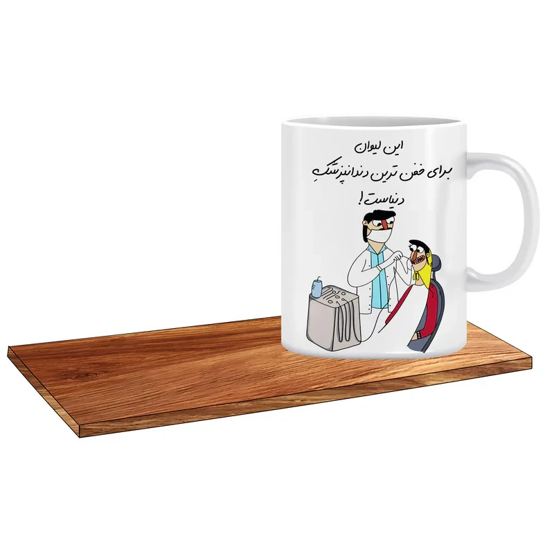 ماگ ال ایکس پی طرح کادو برای دندانپزشک آقا کد 316 به همراه زیر لیوانی