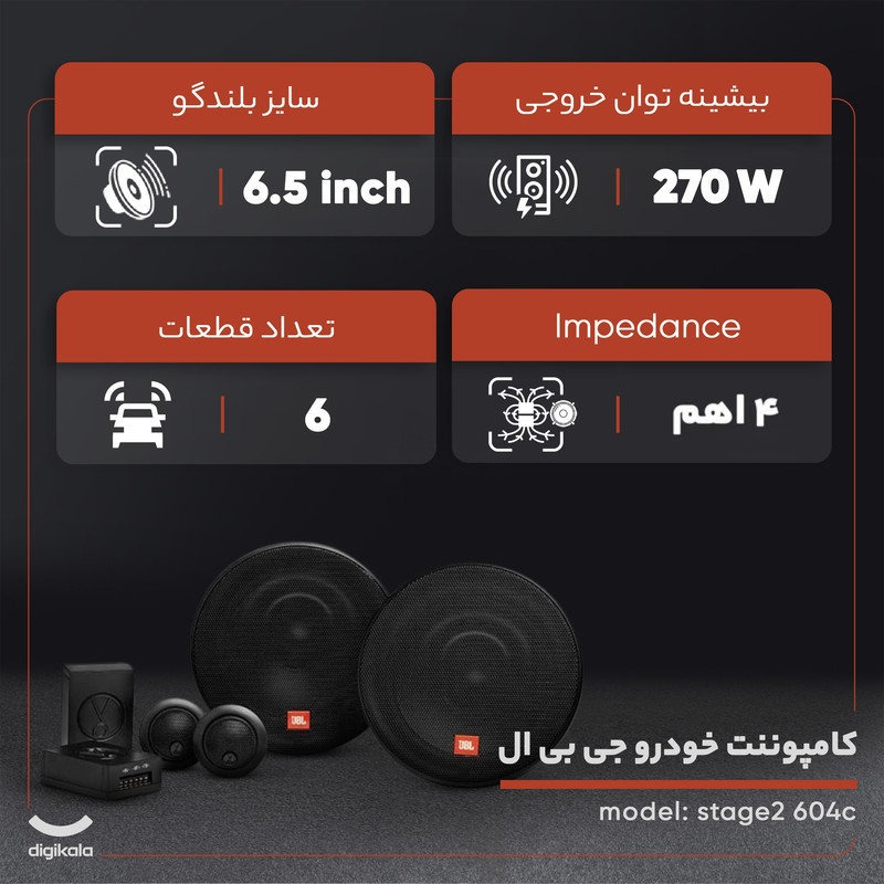 کامپوننت خودرو جی بی ال مدل stage2 604c مجموعه 6 عددی