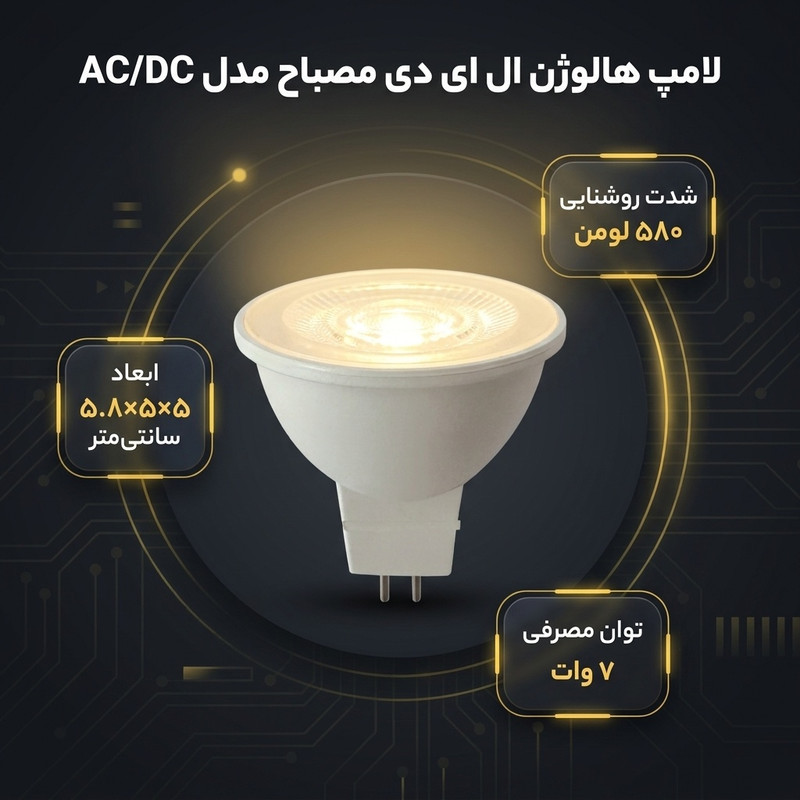 لامپ هالوژن ال ای دی 12 ولت 7 وات مصباح مدل ACDC کد 12V-24V پایه سوزنی