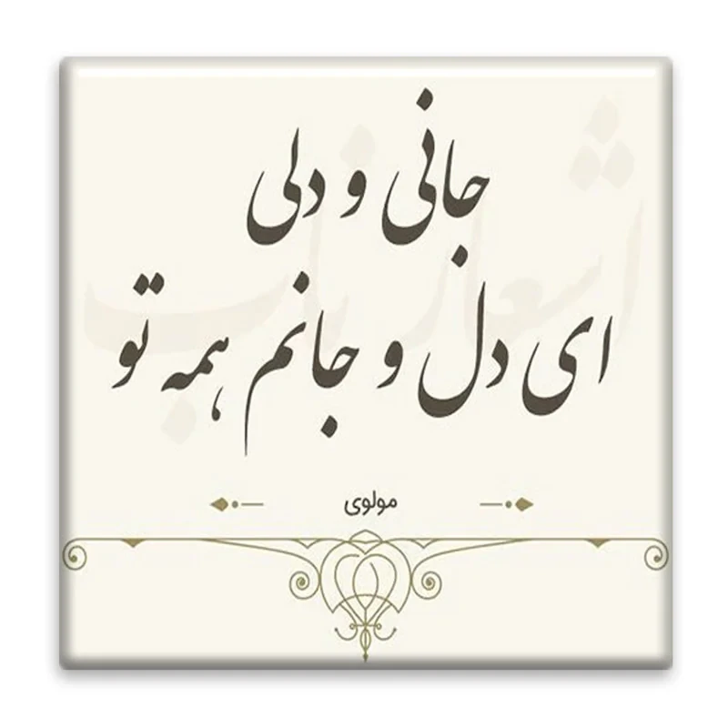 زیر لیوانی  مدل شعر مولوی کد    3863787_1933