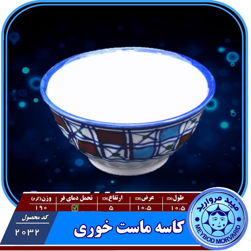 کاسه چينی ميبدمرواريدمدل شطرنجی بسته 5 عددی