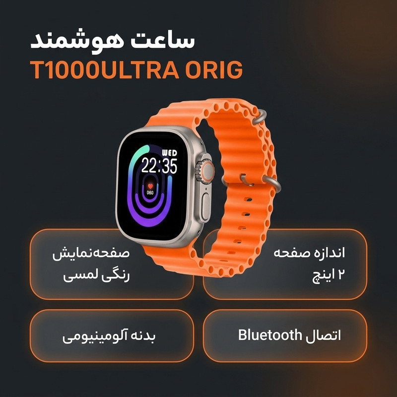 ساعت هوشمند مدل T1000ULTRA ORIG دارای قابلیت های صفحه نمایش لمسی، صفحه نمایش رنگی بند سیلیکون