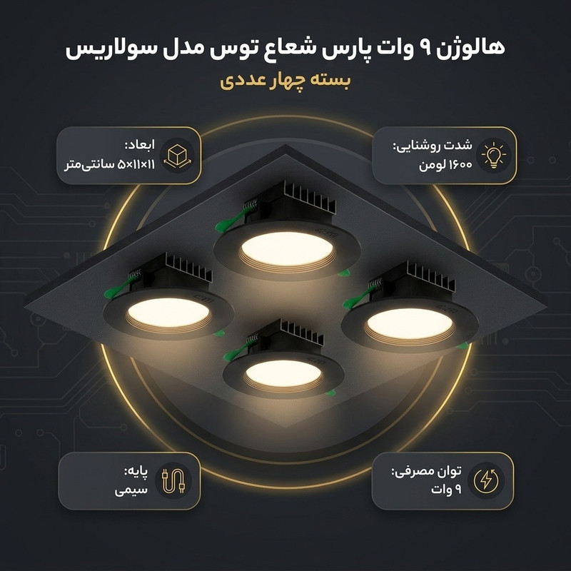 هالوژن 9 وات پارس شعاع توس مدل سولاریس بسته چهار عددی
