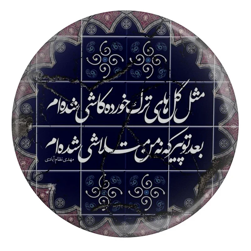 مگنت طرح شعر مثل گل های ترک خورده کاشی شده ام مدل S12457