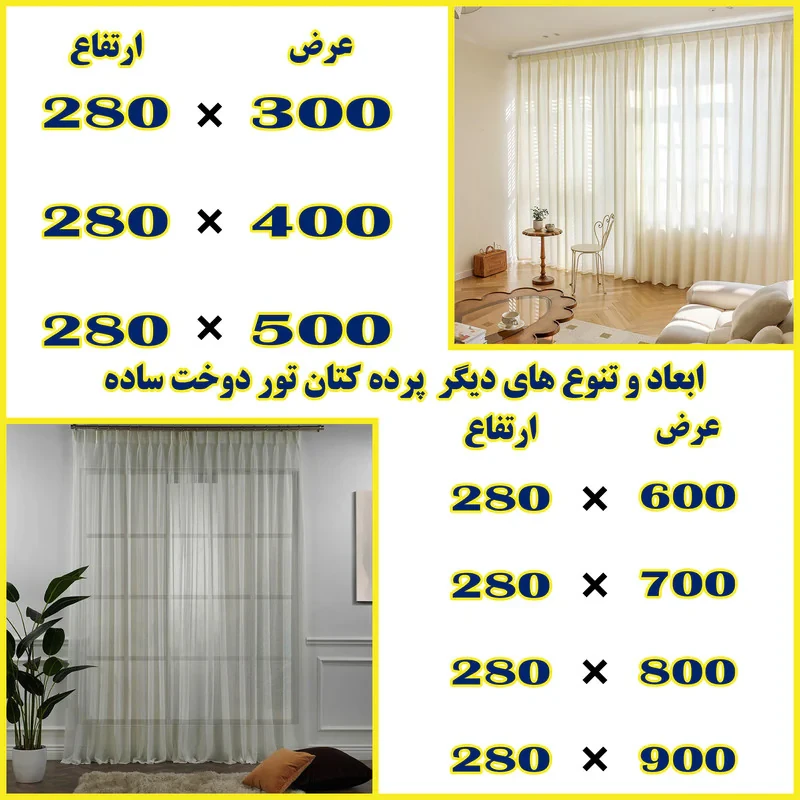 پرده تیکو دکو مدل کتان تور دوخت ساده سایز 280x400 سانتی‌متر