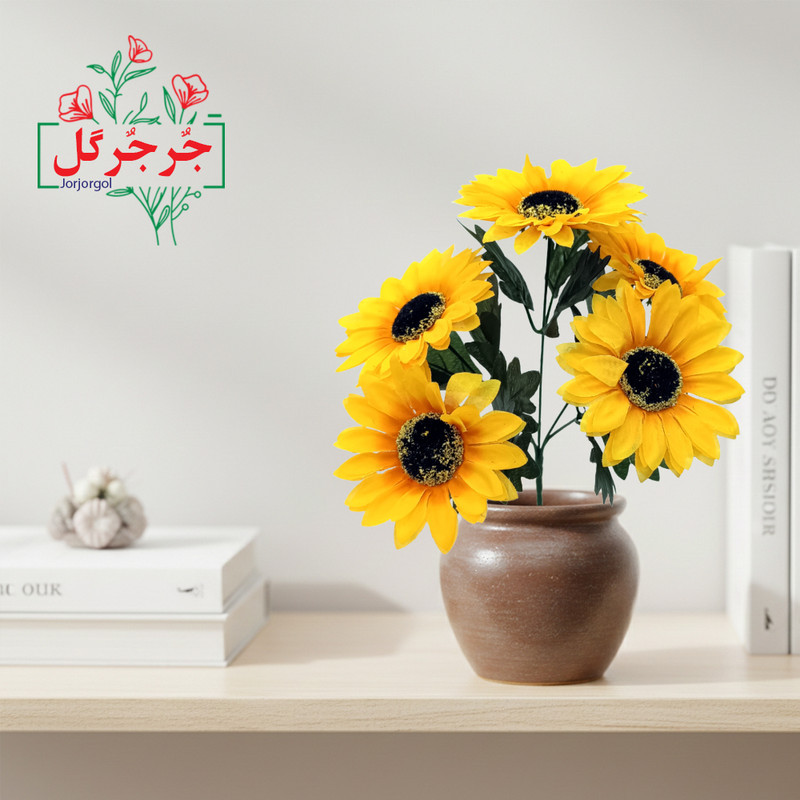 گل مصنوعی جُرجُرگل مدل بوته آفتابگردان 5 بازو