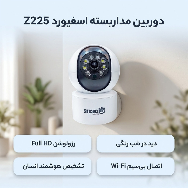 دوربین مداربسته تحت شبکه اسفیورد مدل Z225