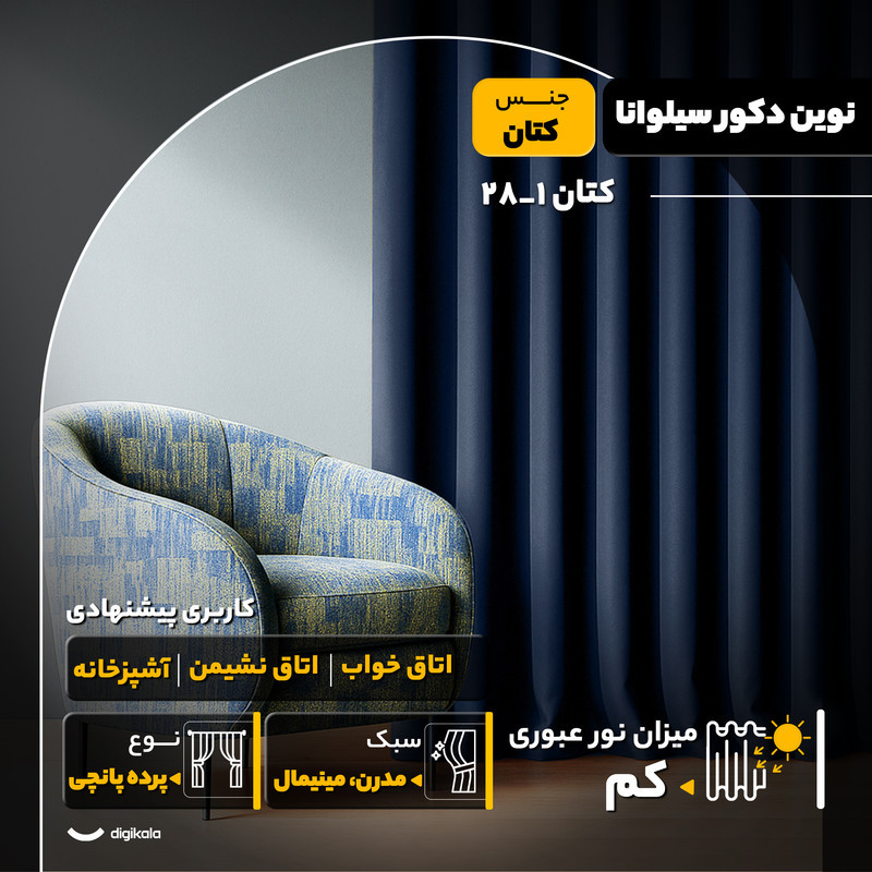 پرده پانچ نوین دکور سیلوانا مدل کتان 1_28 سایز 280x140 سانتی‌متر