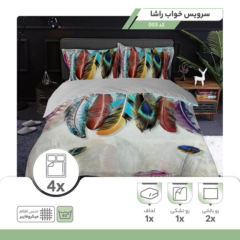 سرویس خواب راشا کد 003 دونفره 4 تکه