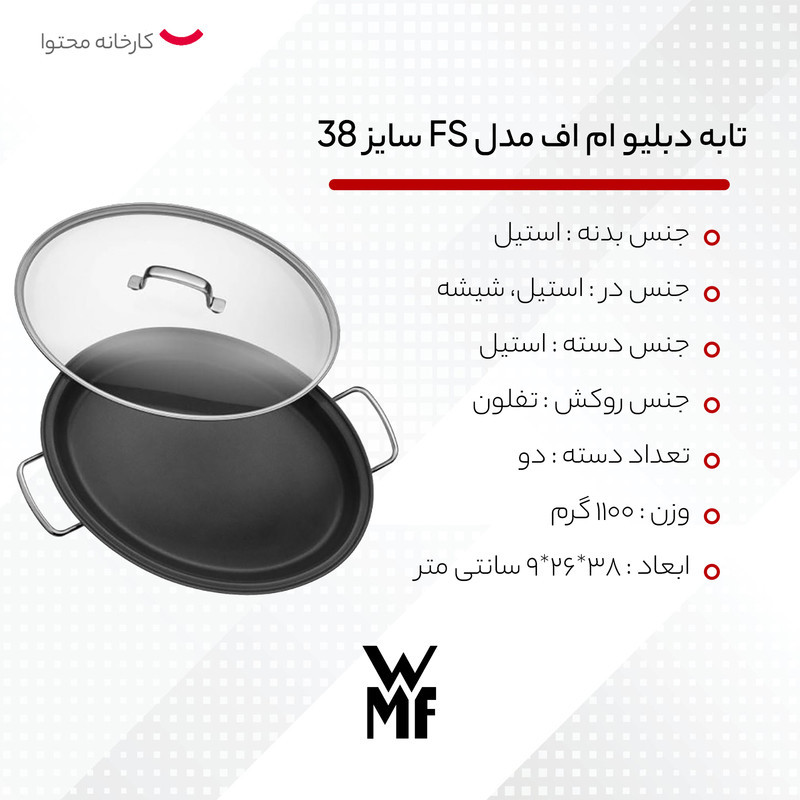 تابه دبلیو ام اف مدل FS سایز 38