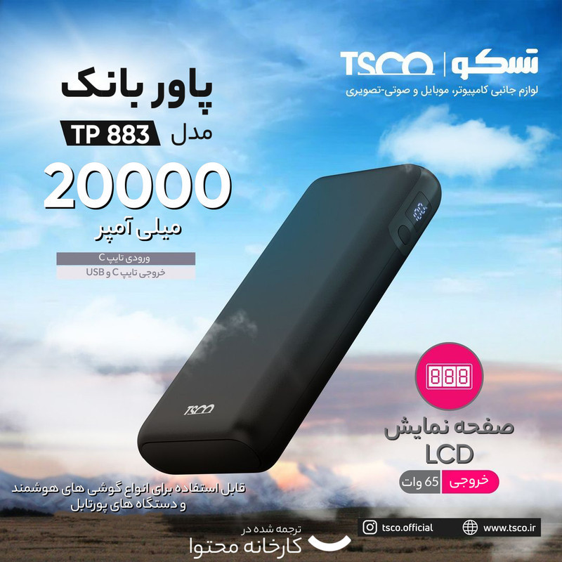 پاوربانک تسکو مدل TP 883 ظرفیت 19200 میلی آمپر ساعت