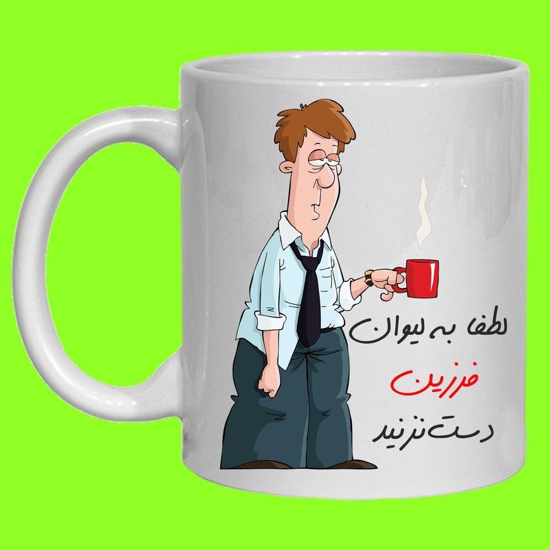 لیوان مدل لیوان شخصی فرزین