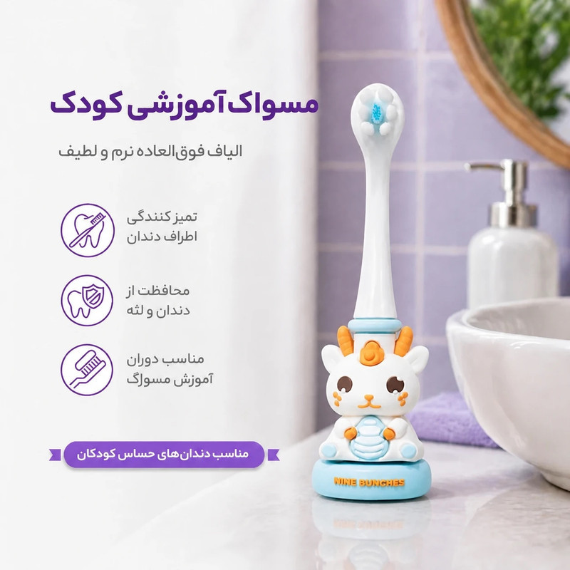 مسواک کودک مدل ناین‌بانچز کد 03