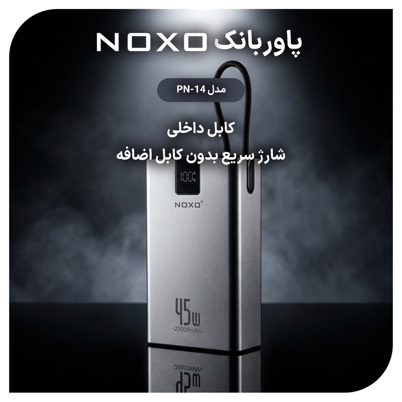 پاوربانک 45 وات نوکسو مدل  PN‑14 ظرفیت 20000 میلی‌آمپرساعت