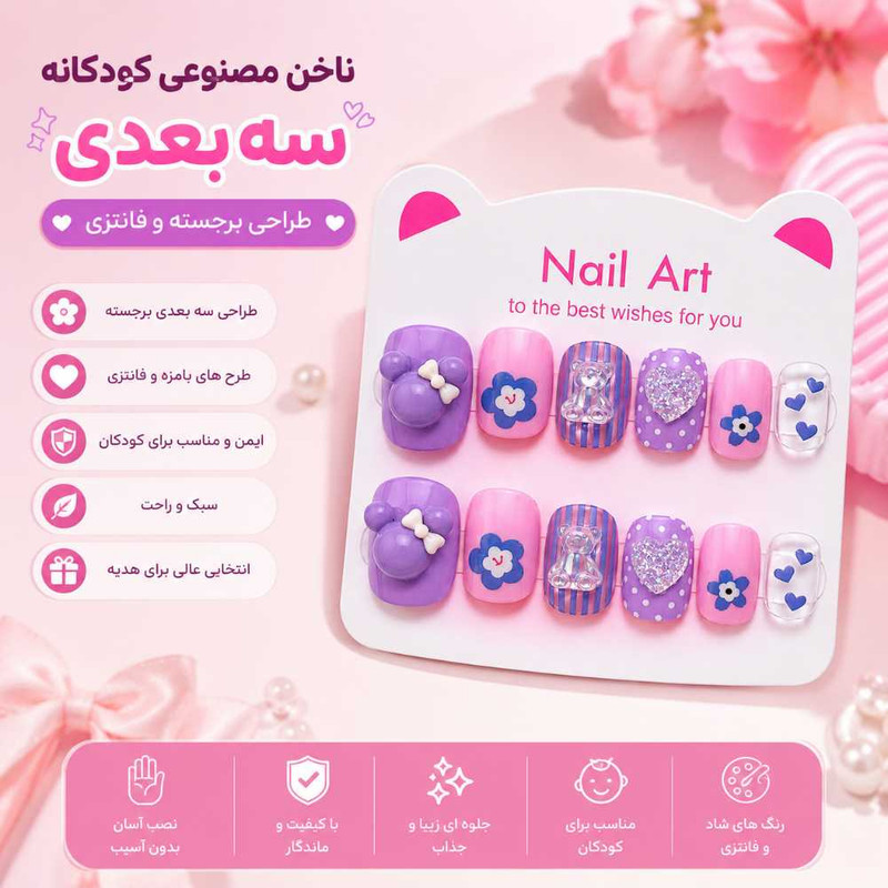 ناخن مصنوعی دست مدل خرس و قلب بسته ۱۲ عددی