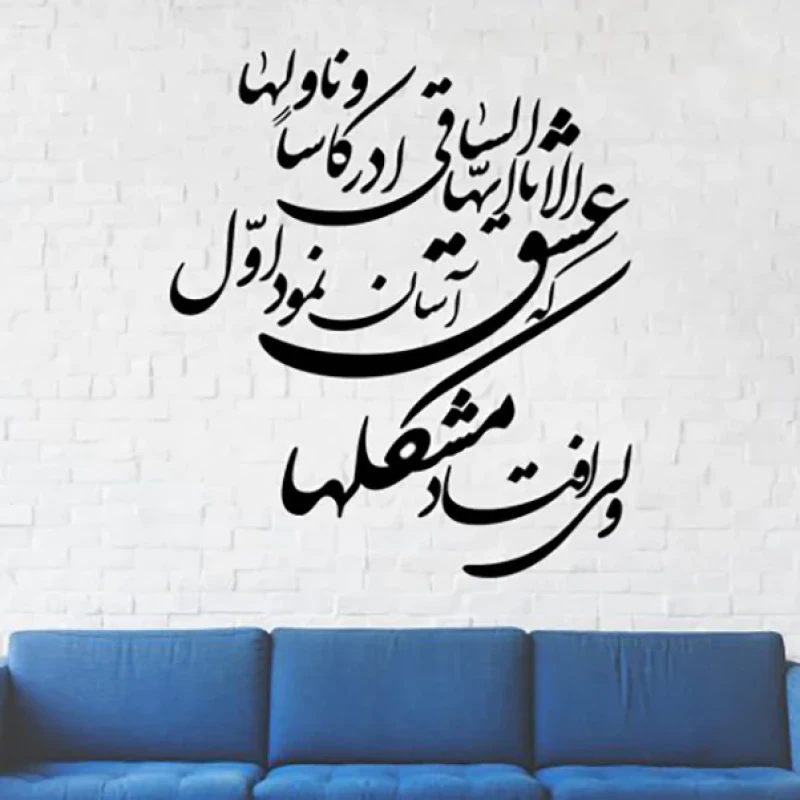 دیوارکوب مدل چوبی شعر عشق آسان نمود اول ولی افتاد مشکل ها کد T54