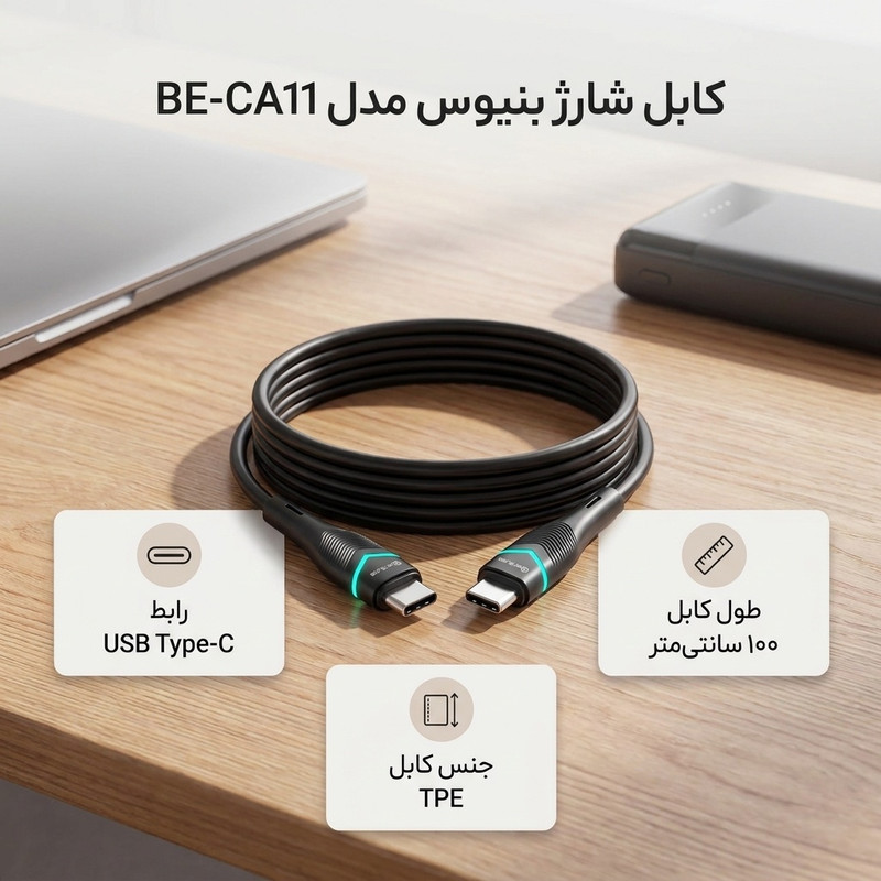 کابل USB-C بنیوس مدل BE-CA11 طول 1متر