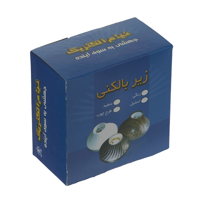 سرپیچ خیام الکتریک مدل زیربالکنی