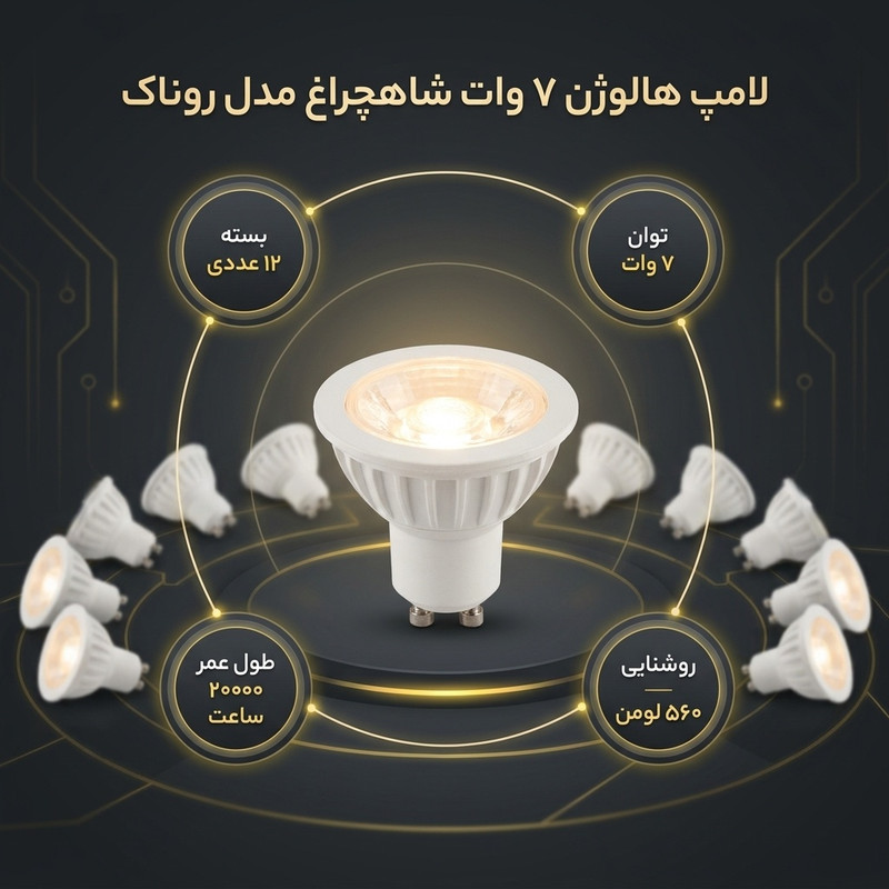 لامپ هالوژن 7 وات شاهچراغ مدل روناک بسته 12 عددی