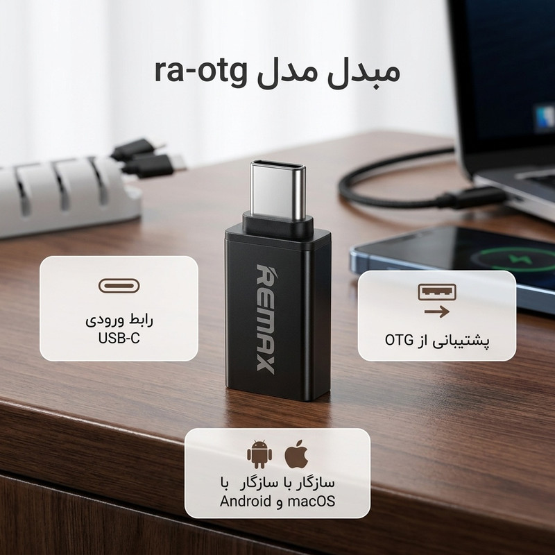 مبدل USB-C به USB OTG مدل ra-otg