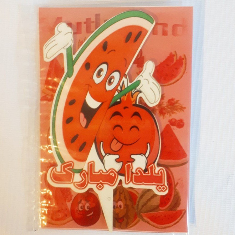 مجموعه 38 عددی تزیین تم یلدا طرح شاد